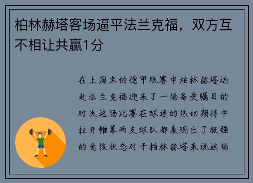 柏林赫塔客场逼平法兰克福，双方互不相让共赢1分