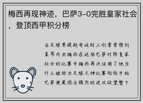 梅西再现神迹，巴萨3-0完胜皇家社会，登顶西甲积分榜