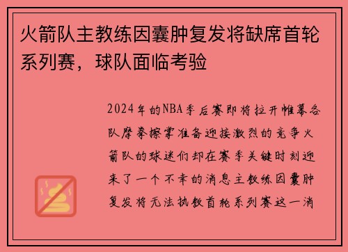 火箭队主教练因囊肿复发将缺席首轮系列赛，球队面临考验
