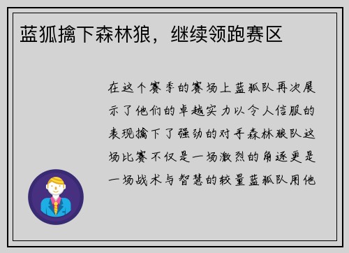 蓝狐擒下森林狼，继续领跑赛区