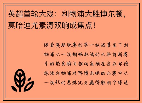 英超首轮大戏：利物浦大胜博尔顿，莫哈迪尤素涛双响成焦点！