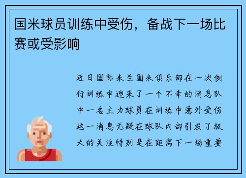 国米球员训练中受伤，备战下一场比赛或受影响