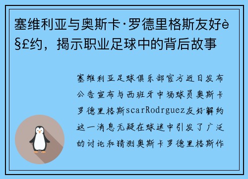 塞维利亚与奥斯卡·罗德里格斯友好解约，揭示职业足球中的背后故事