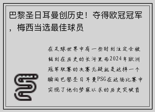 巴黎圣日耳曼创历史！夺得欧冠冠军，梅西当选最佳球员