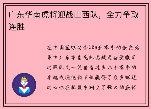 广东华南虎将迎战山西队，全力争取连胜