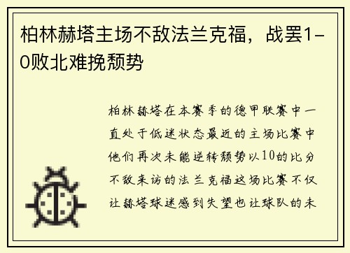柏林赫塔主场不敌法兰克福，战罢1-0败北难挽颓势