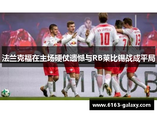 法兰克福在主场硬仗遗憾与RB莱比锡战成平局