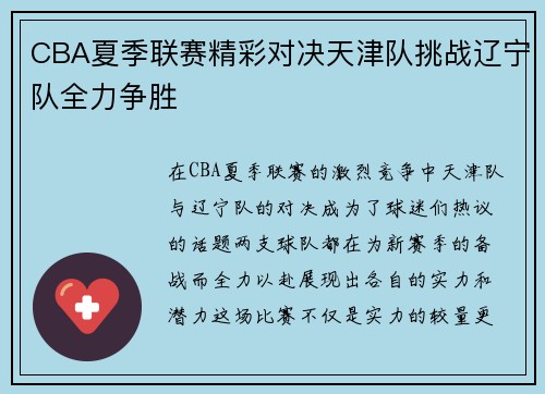 CBA夏季联赛精彩对决天津队挑战辽宁队全力争胜