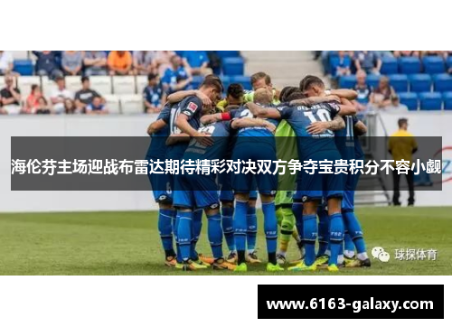 海伦芬主场迎战布雷达期待精彩对决双方争夺宝贵积分不容小觑