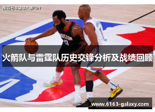 火箭队与雷霆队历史交锋分析及战绩回顾