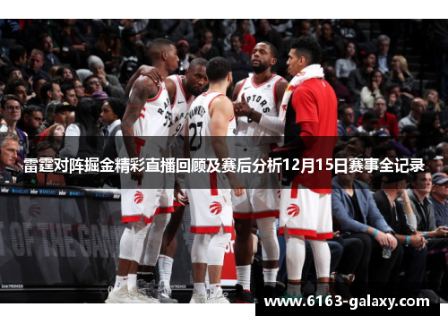 雷霆对阵掘金精彩直播回顾及赛后分析12月15日赛事全记录
