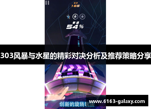 303风暴与水星的精彩对决分析及推荐策略分享