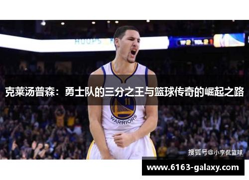 克莱汤普森：勇士队的三分之王与篮球传奇的崛起之路