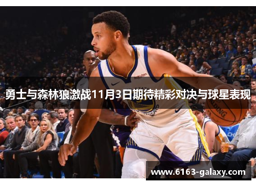 勇士与森林狼激战11月3日期待精彩对决与球星表现