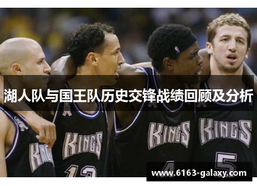 湖人队与国王队历史交锋战绩回顾及分析